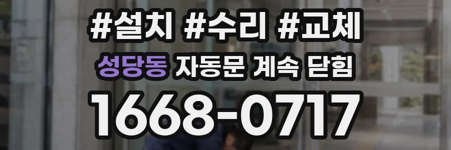 성당동 자동문 계속 닫힘