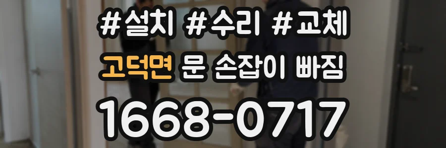 고덕면 문 손잡이 빠짐