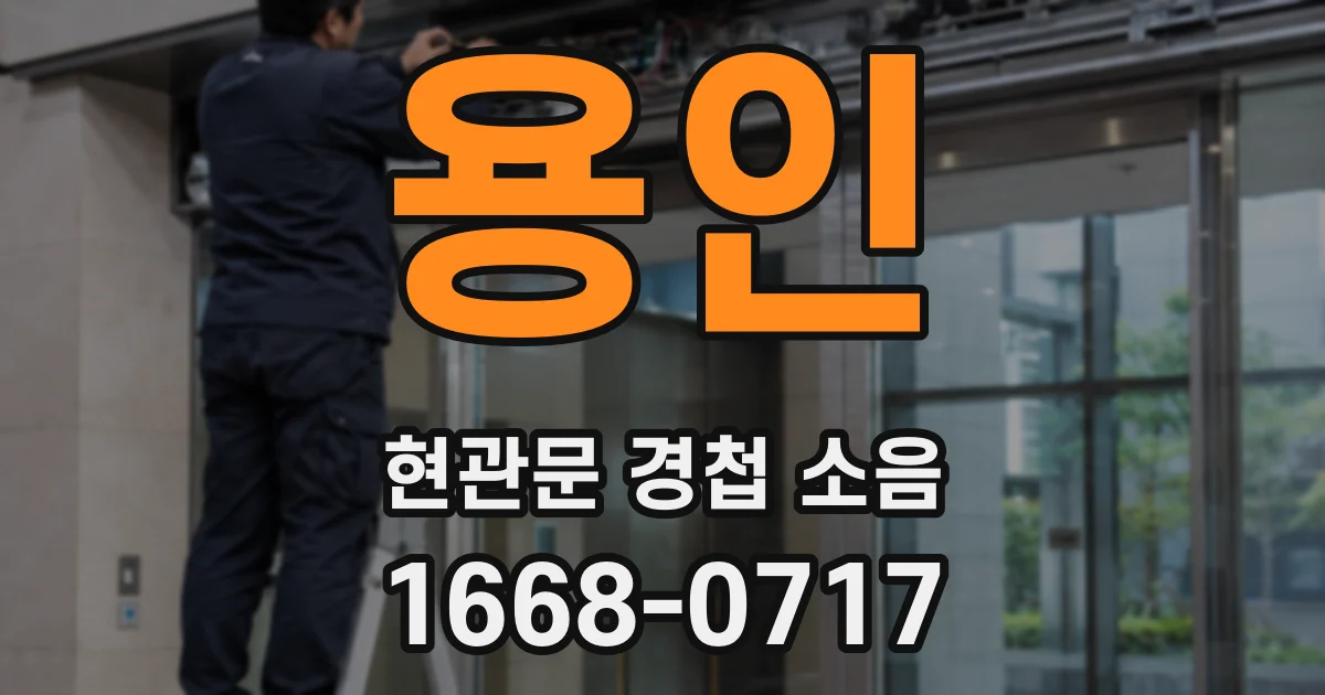 용인 현관문 경첩 소음