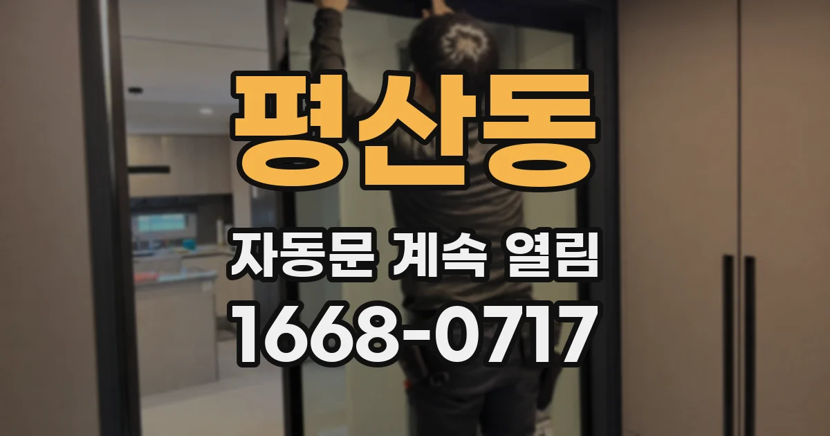 평산동 자동문 계속 열림