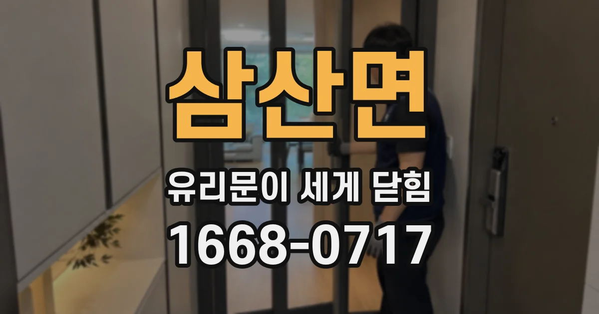 삼산면 유리문이 세게 닫힘