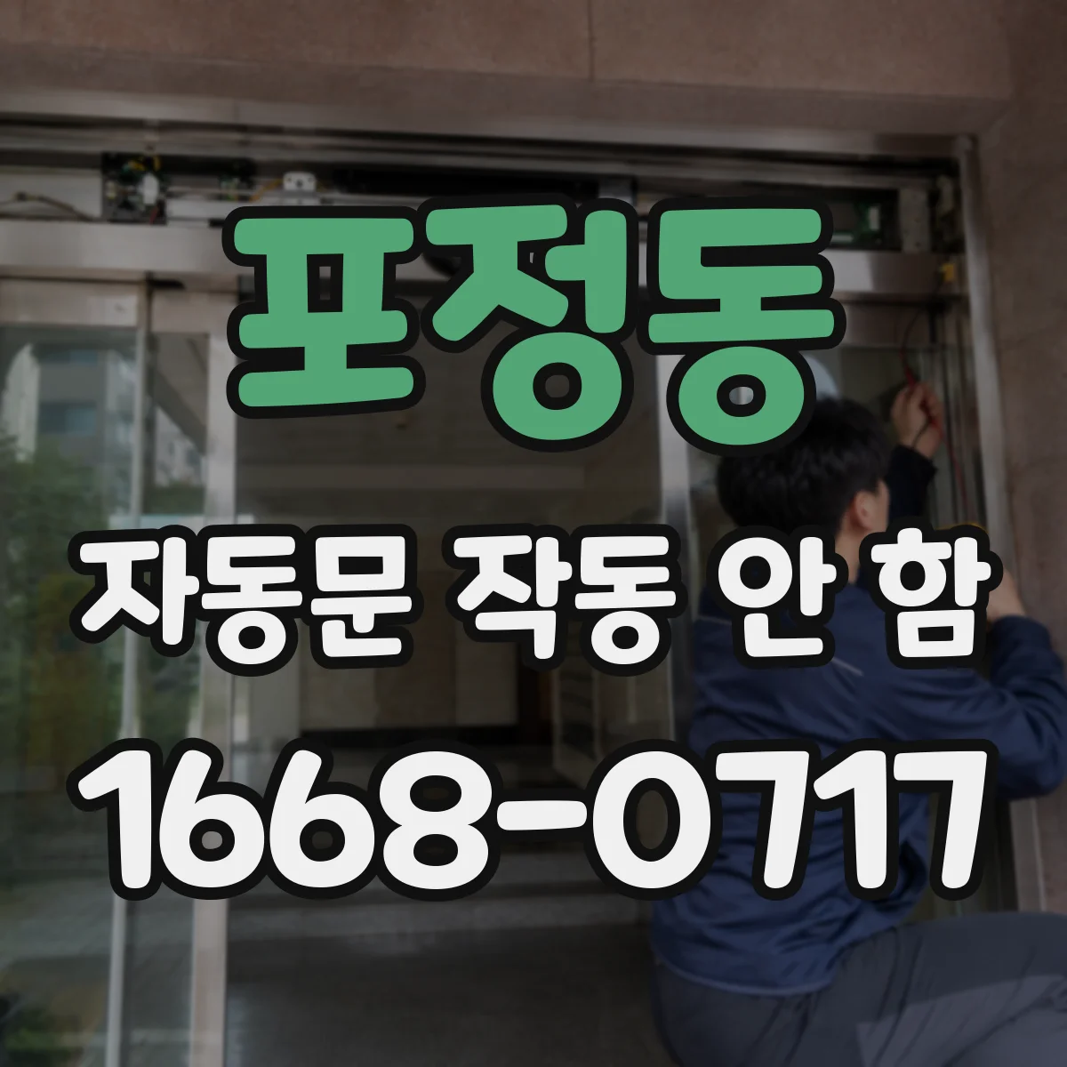 포정동 자동문 작동 안 함