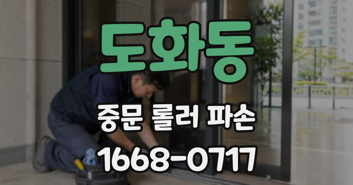 도화동 중문 롤러 파손