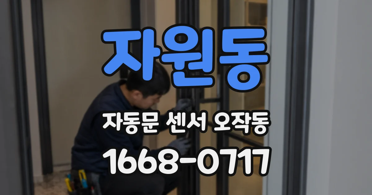 자원동 자동문 센서 오작동