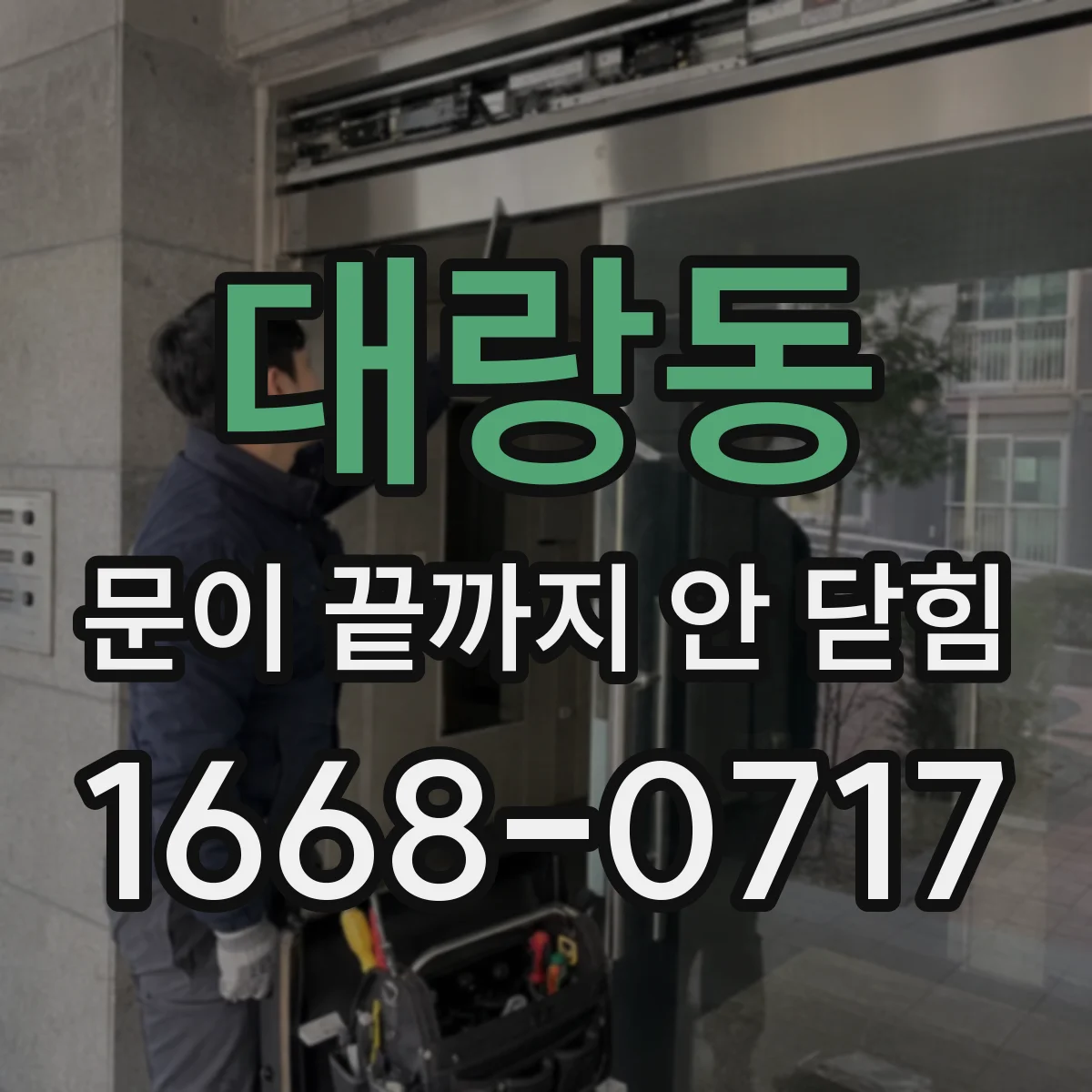 대랑동 문이 끝까지 안 닫힘