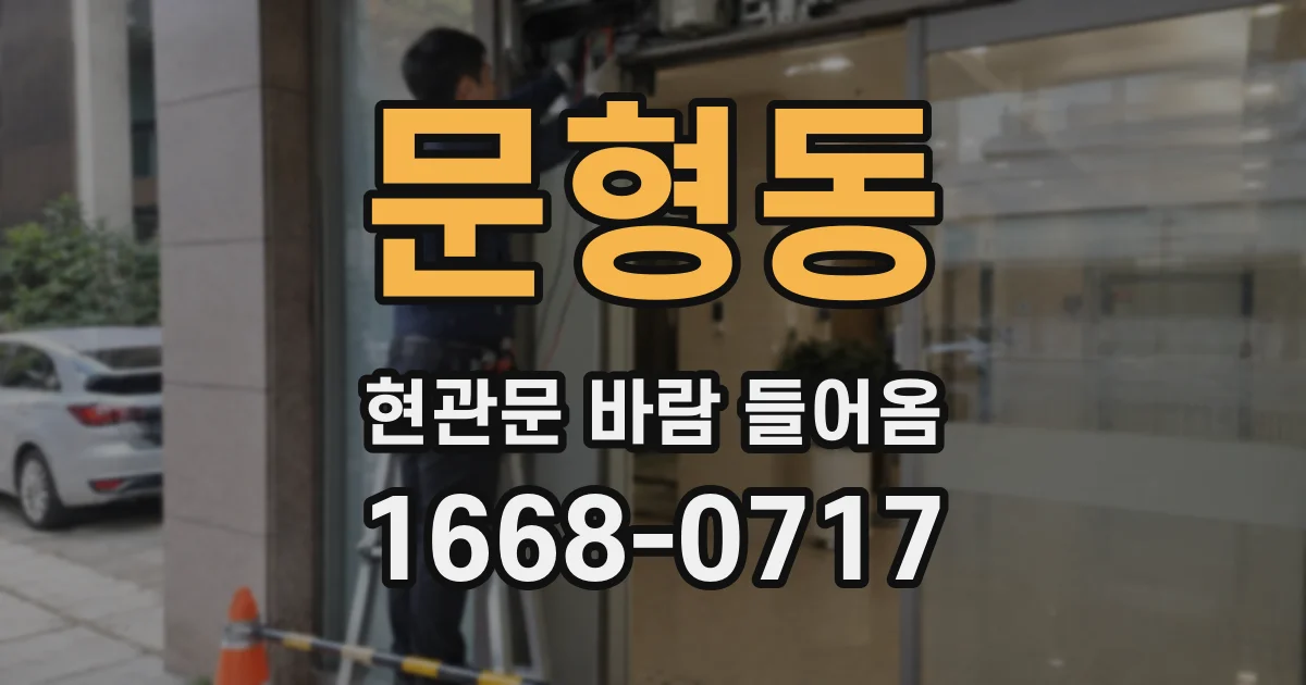 문형동 현관문 바람 들어옴