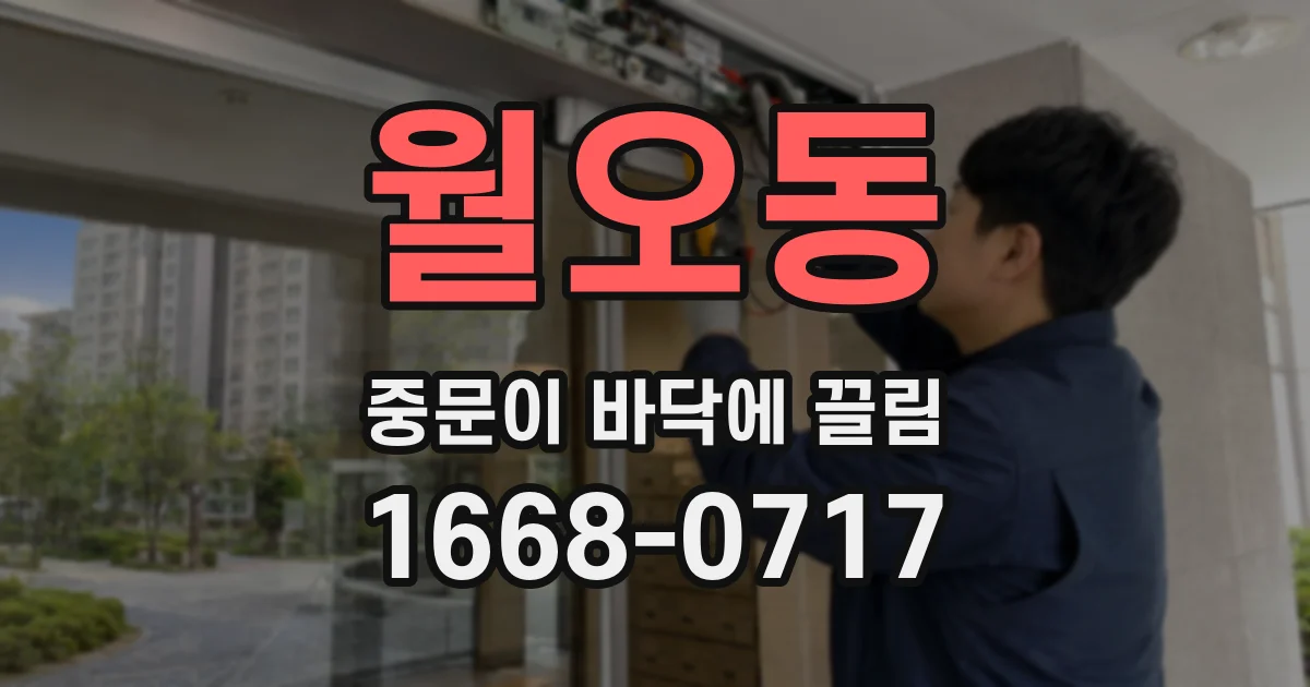 월오동 중문이 바닥에 끌림