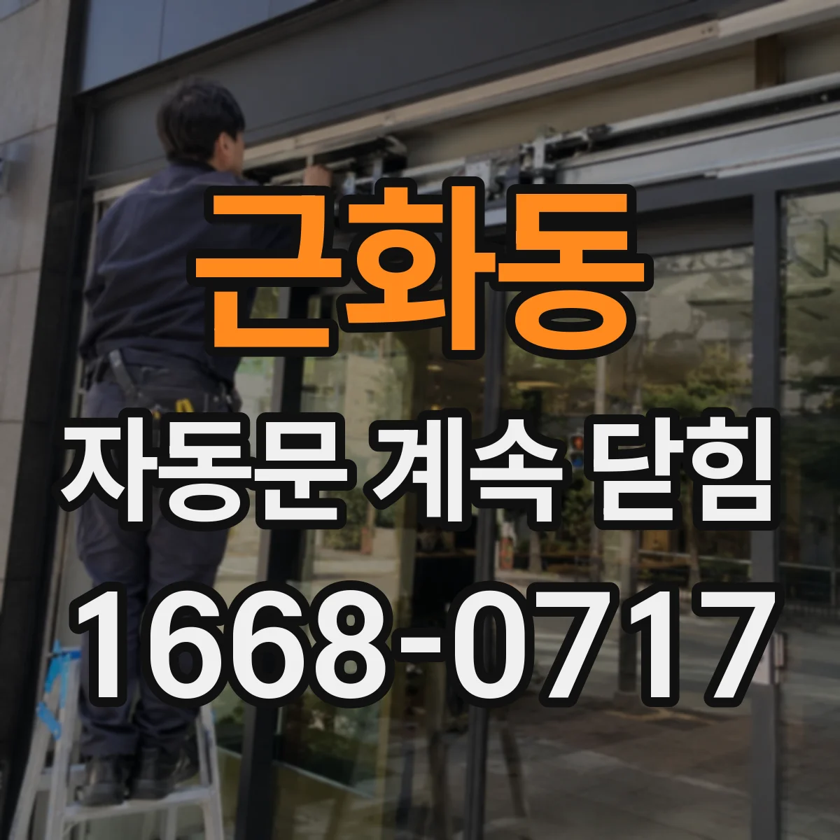 근화동 자동문 계속 닫힘