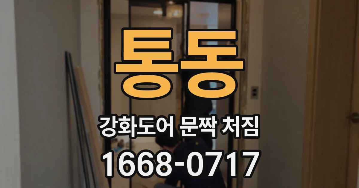 통동 강화도어 문짝 처짐