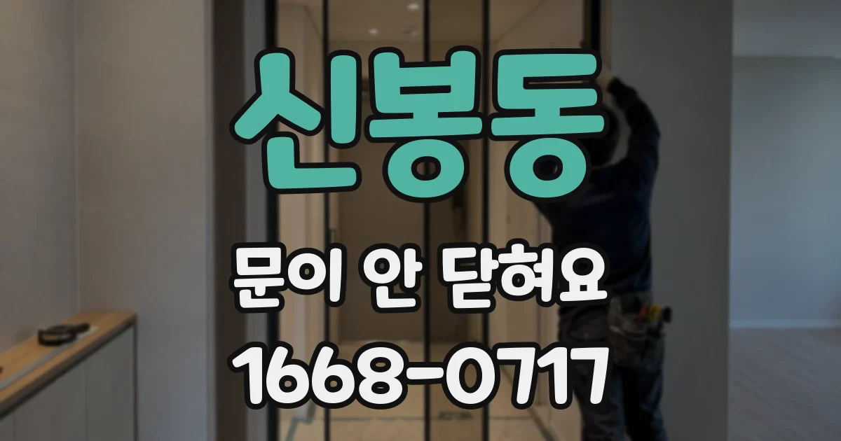 신봉동 문이 안 닫혀요