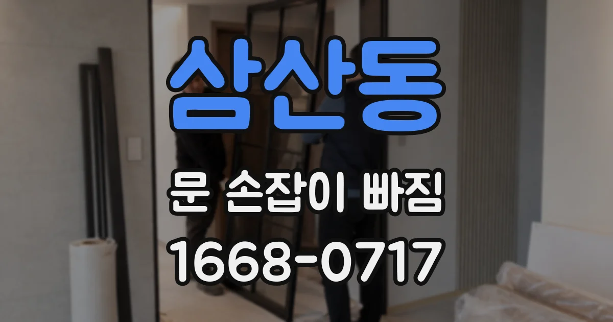 삼산동 문 손잡이 빠짐