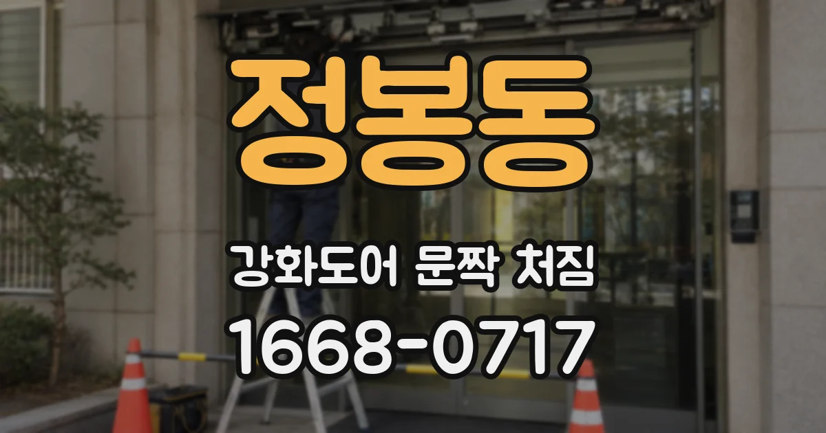 정봉동 강화도어 문짝 처짐