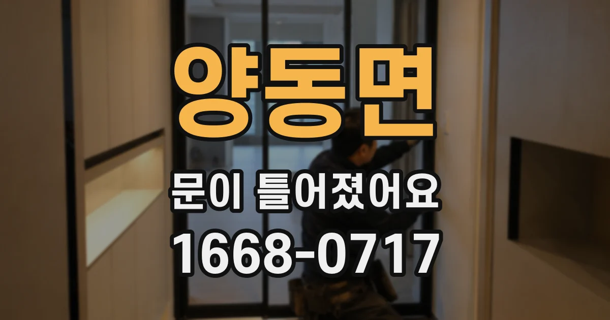 양동면 문이 틀어졌어요