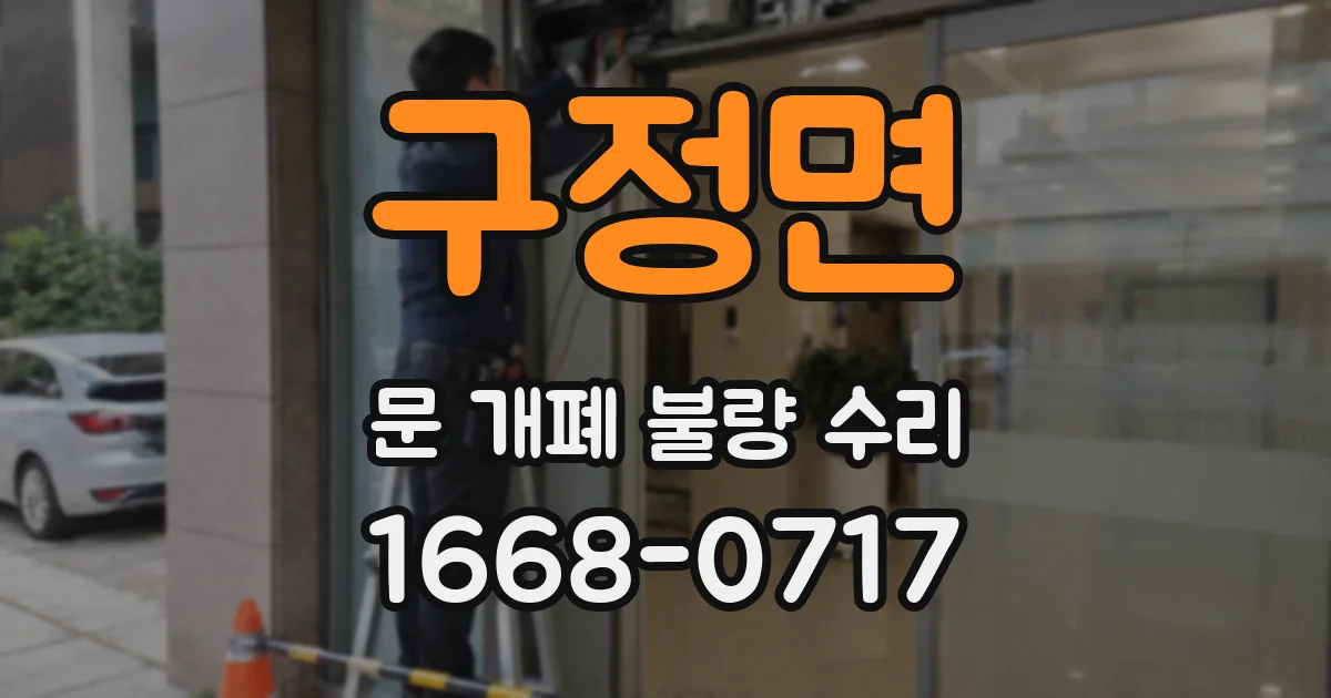 구정면 문 개폐 불량 수리