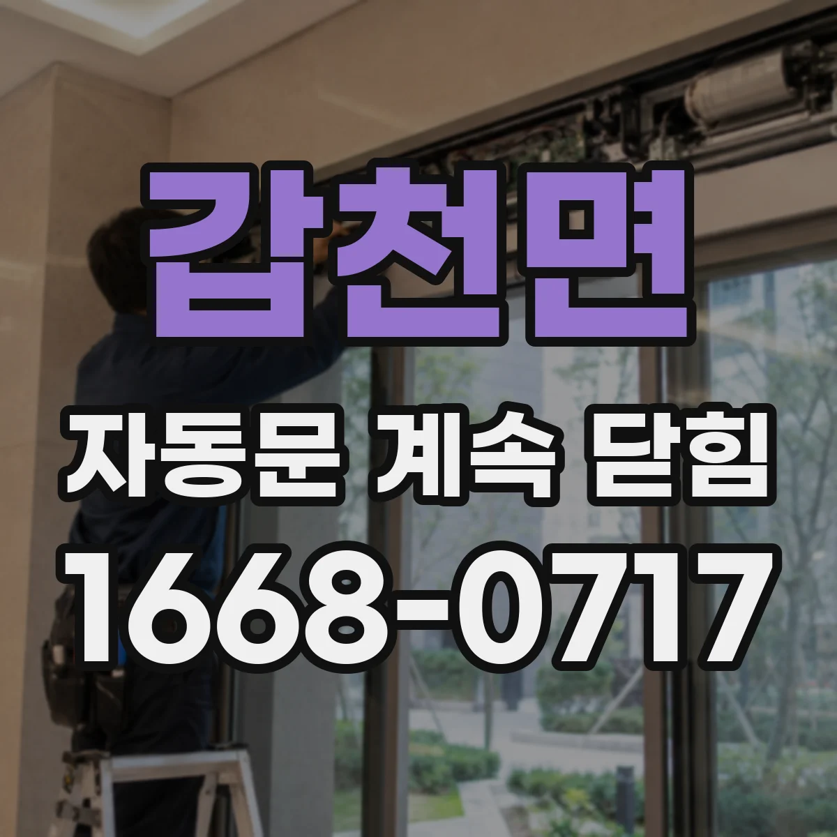 갑천면 자동문 계속 닫힘