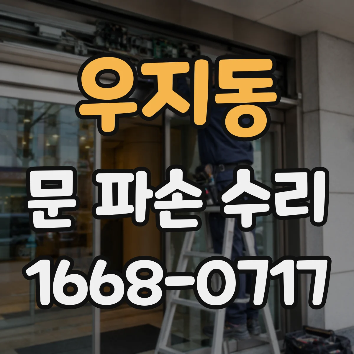 우지동 문 파손 수리