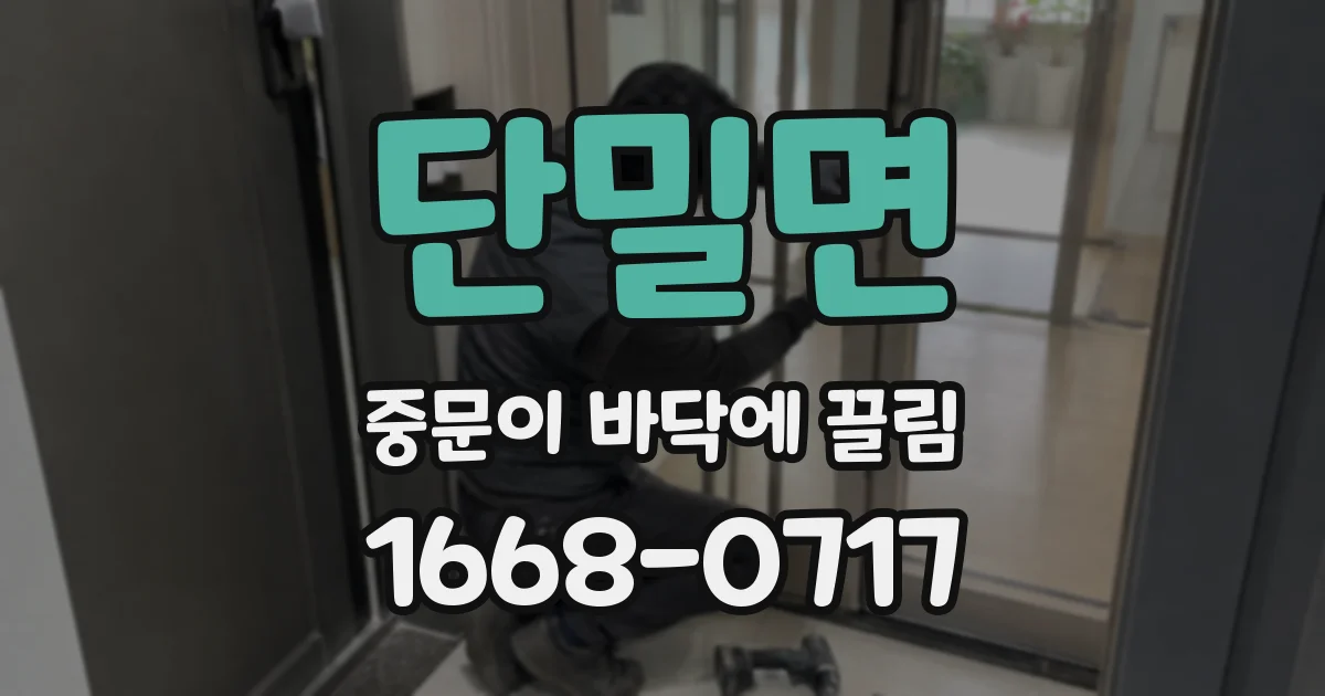 단밀면 중문이 바닥에 끌림