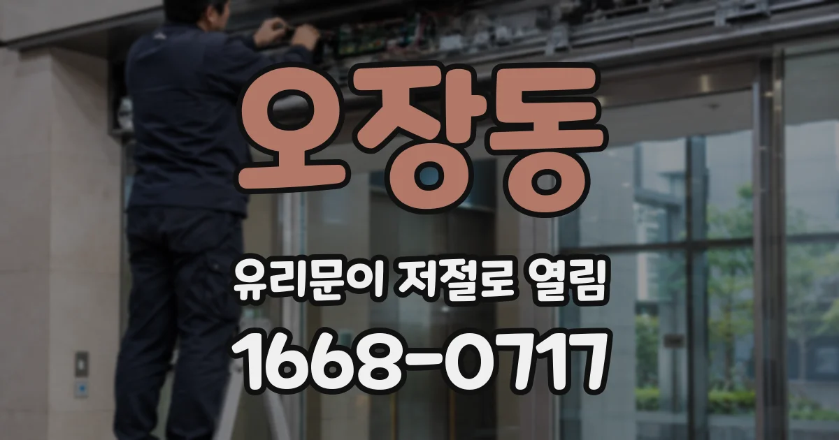오장동 유리문이 저절로 열림