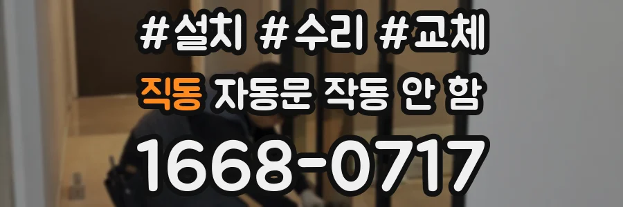 직동 자동문 작동 안 함