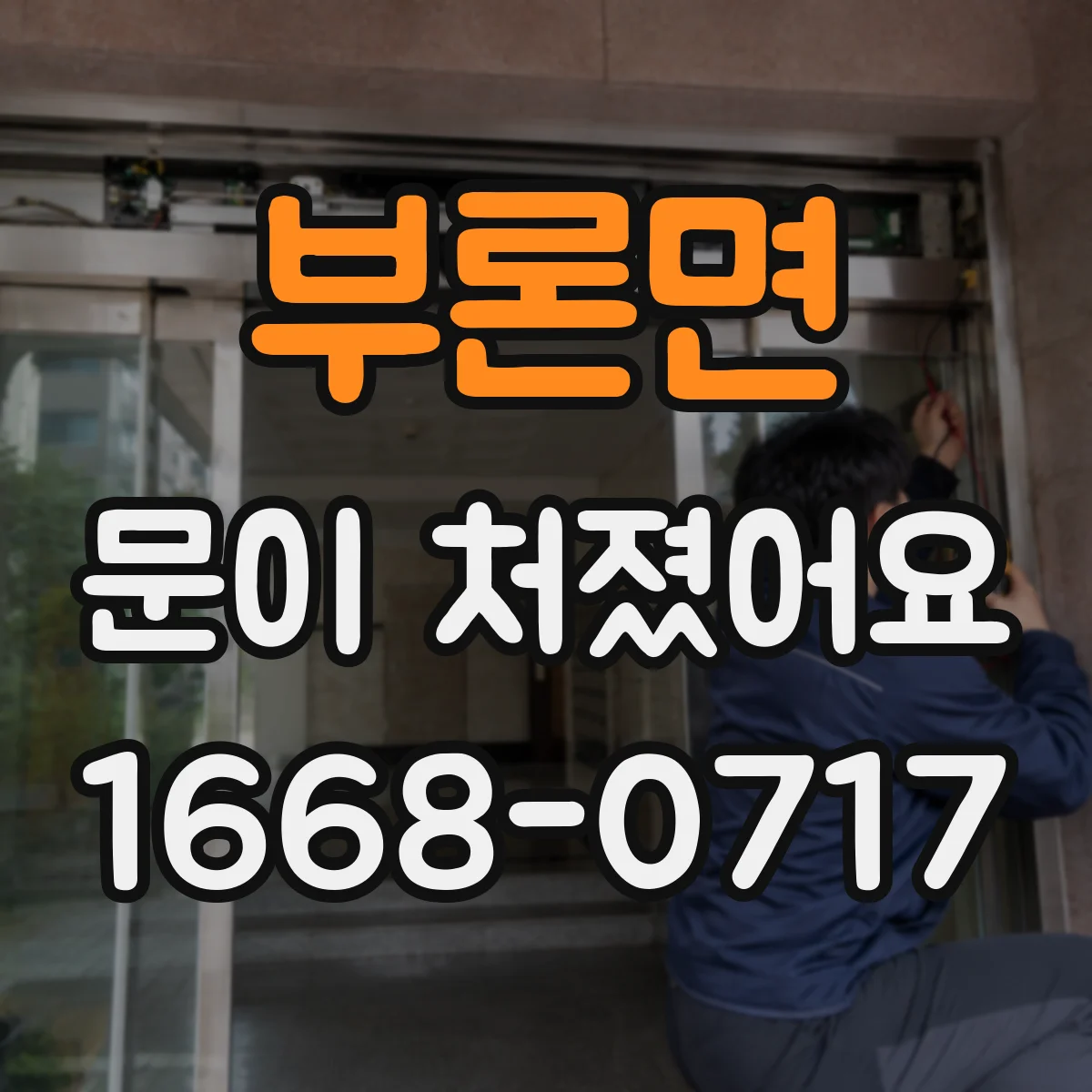 부론면 문이 처졌어요