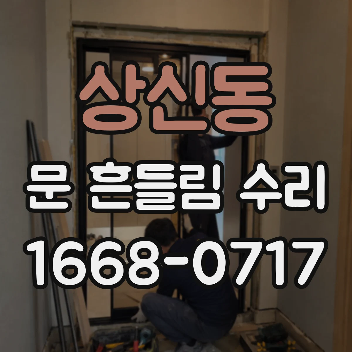 상신동 문 흔들림 수리