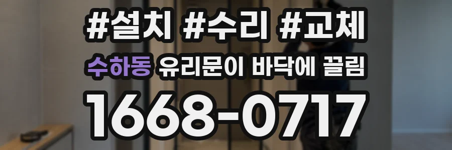 수하동 유리문이 바닥에 끌림