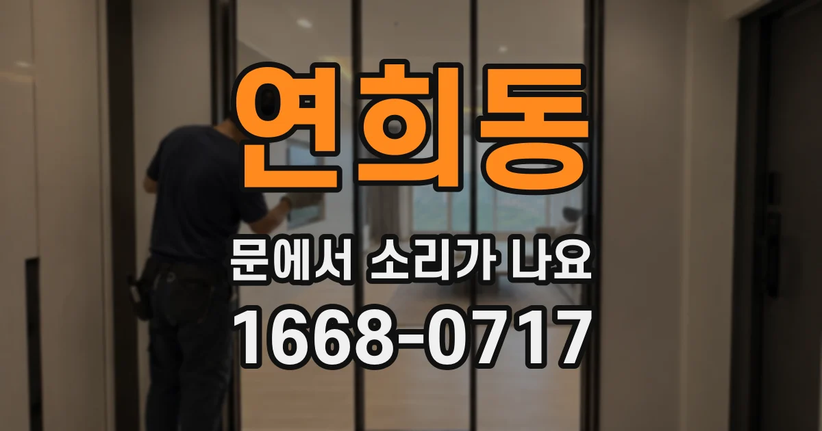 연희동 문에서 소리가 나요