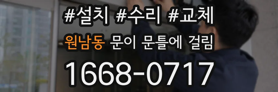 원남동 문이 문틀에 걸림