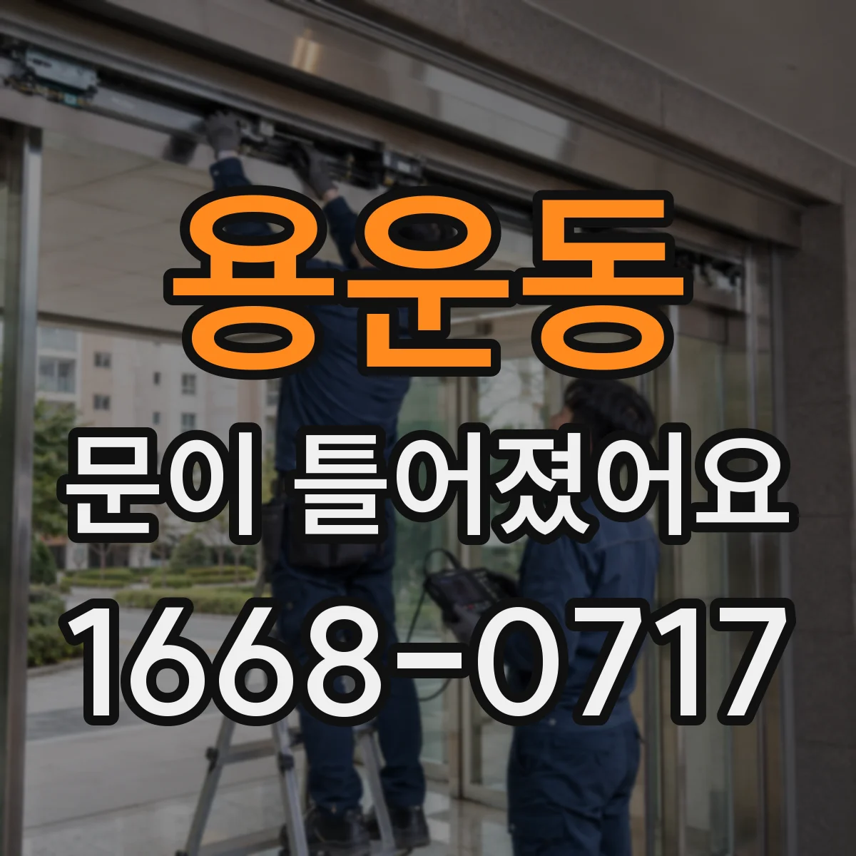 용운동 문이 틀어졌어요