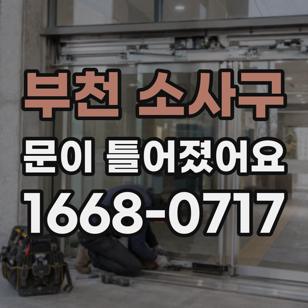 부천 소사구 문이 틀어졌어요