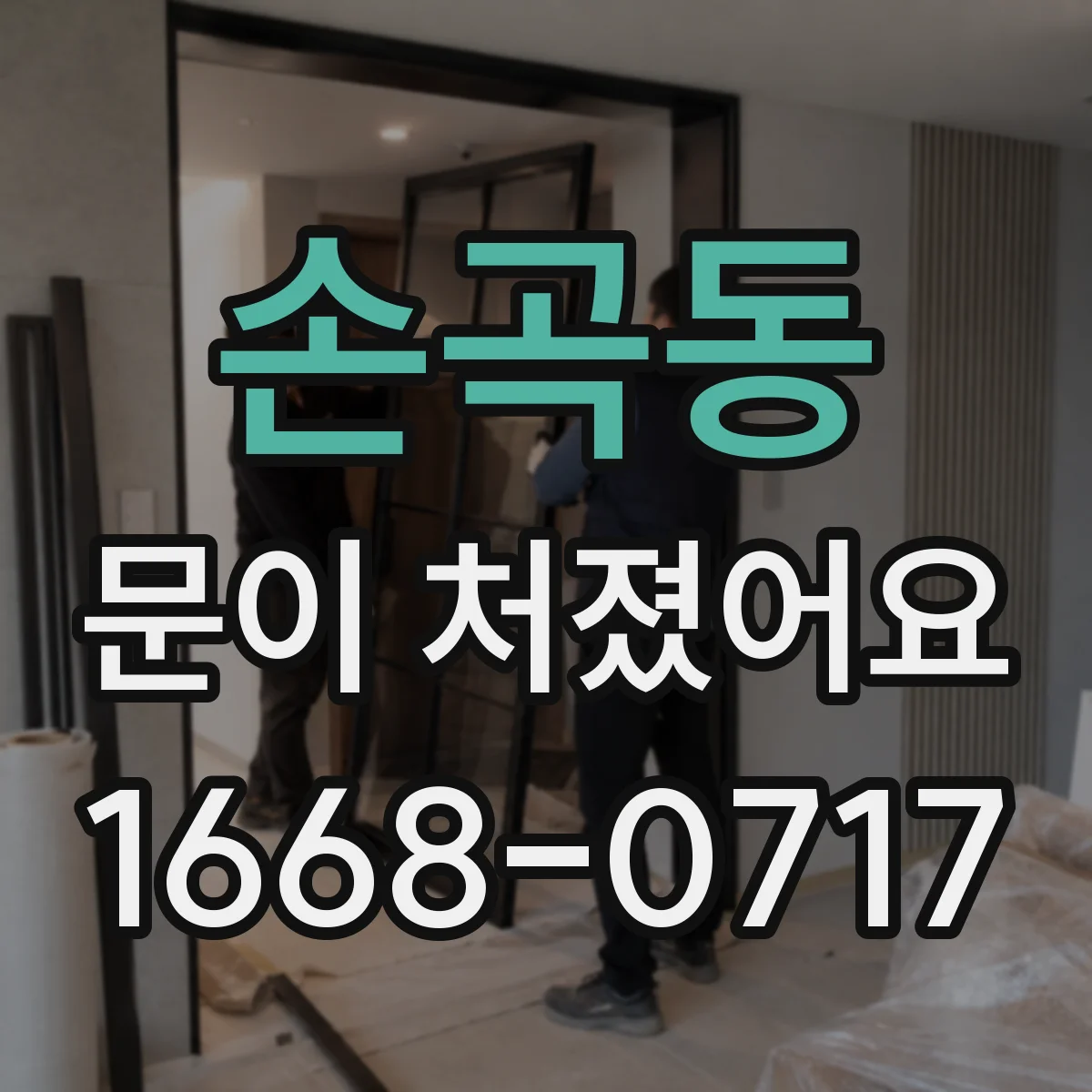 손곡동 문이 처졌어요