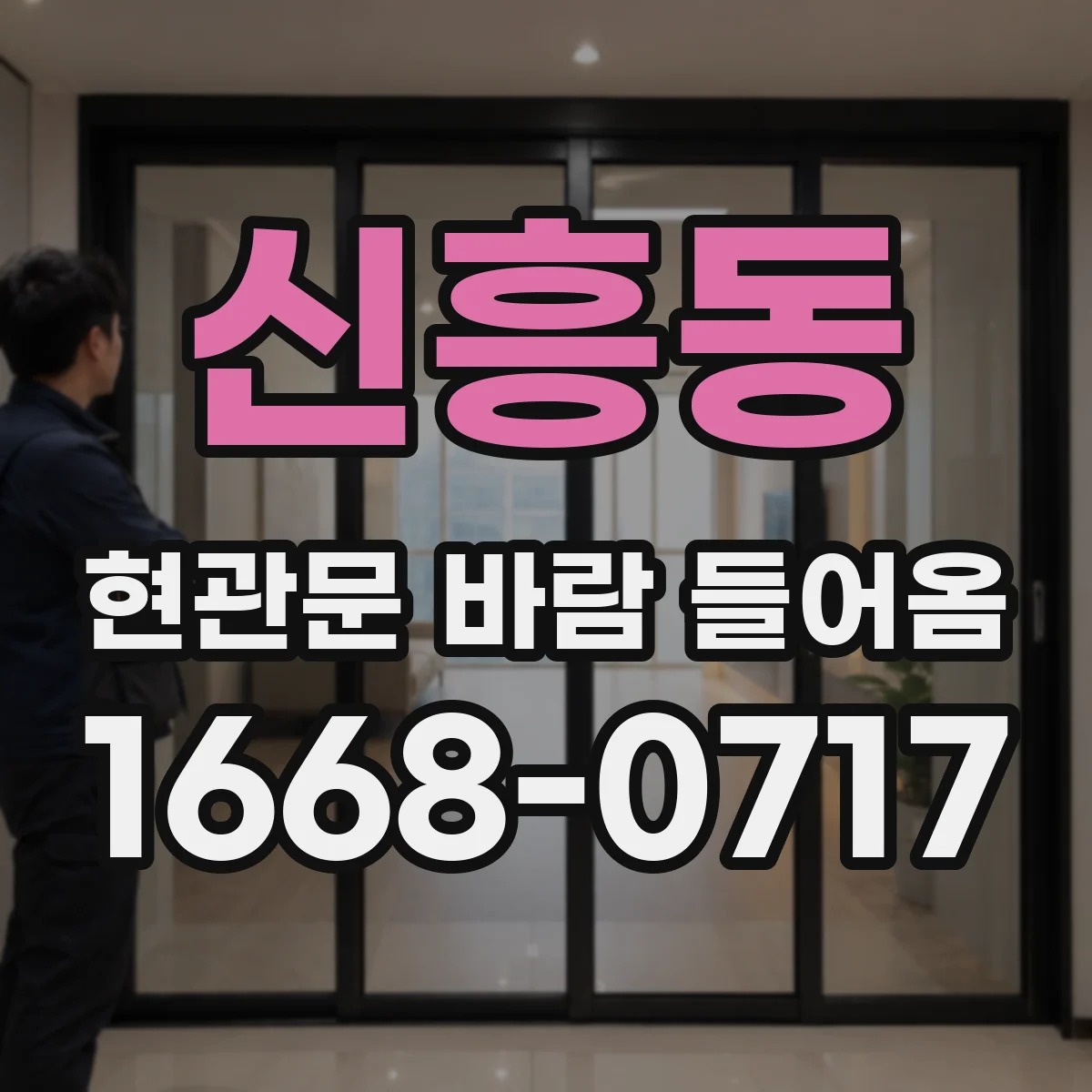 신흥동 현관문 바람 들어옴