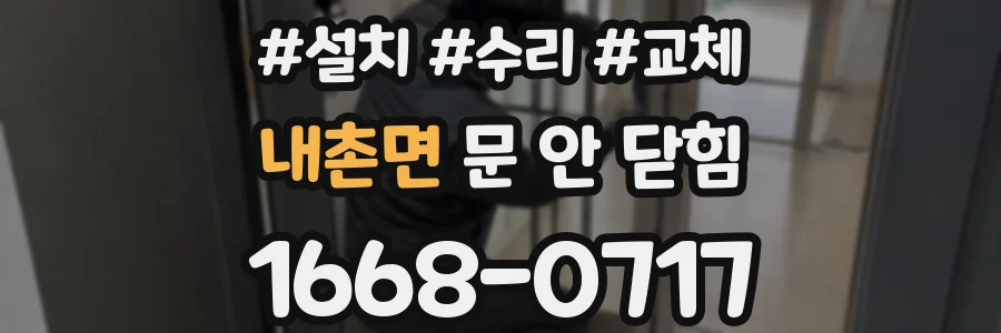 내촌면 문 안 닫힘