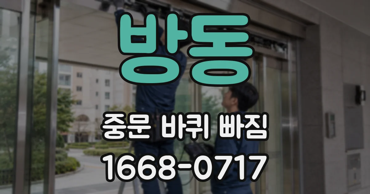 방동 중문 바퀴 빠짐