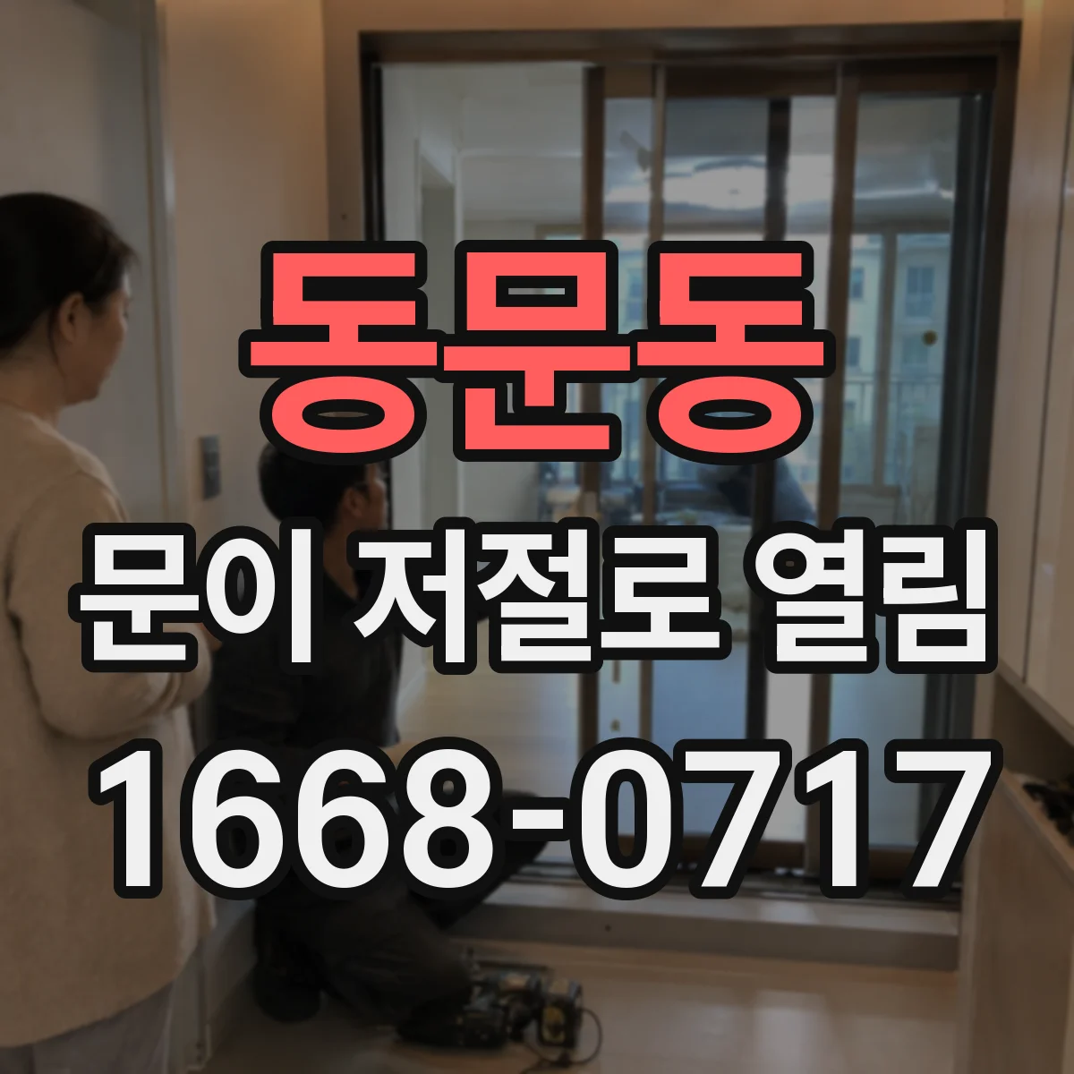 동문동 문이 저절로 열림