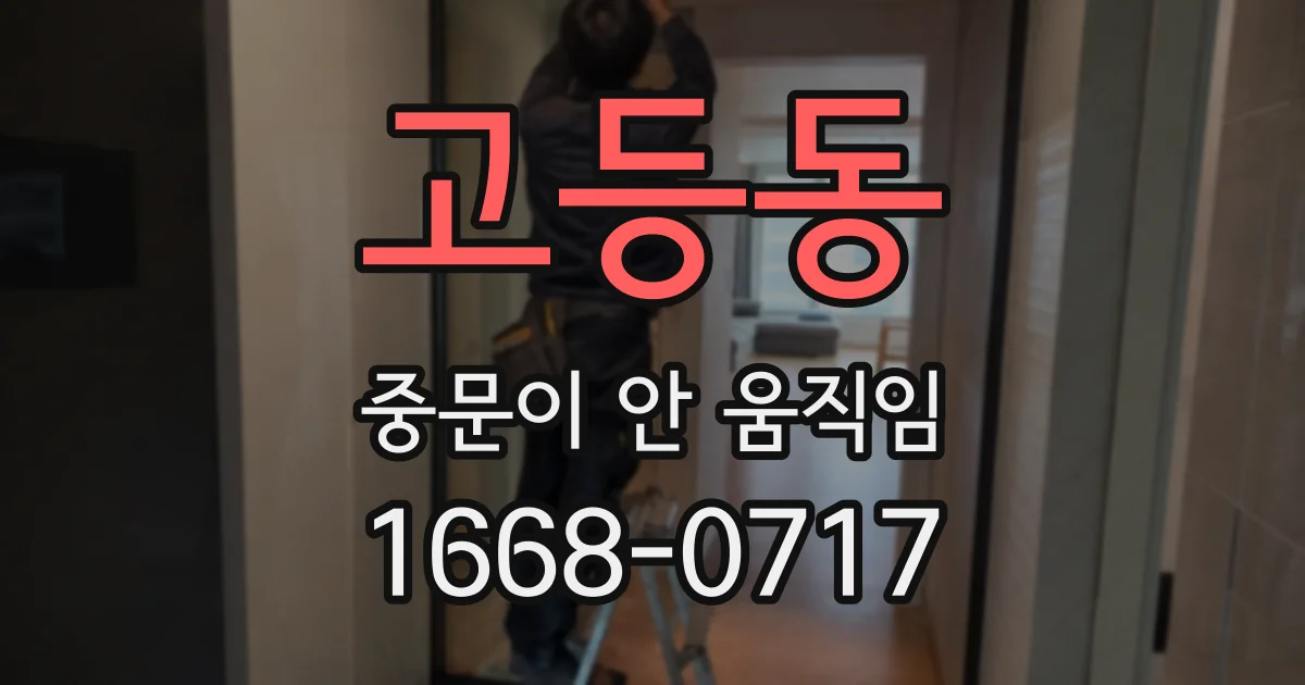 고등동 중문이 안 움직임