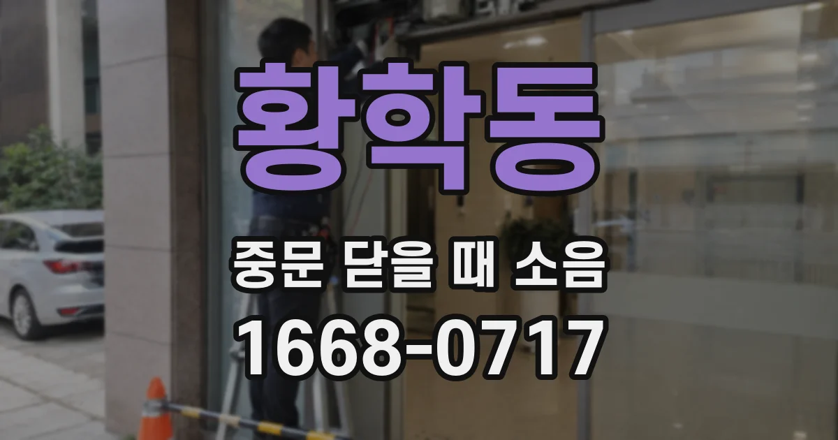 황학동 중문 닫을 때 소음