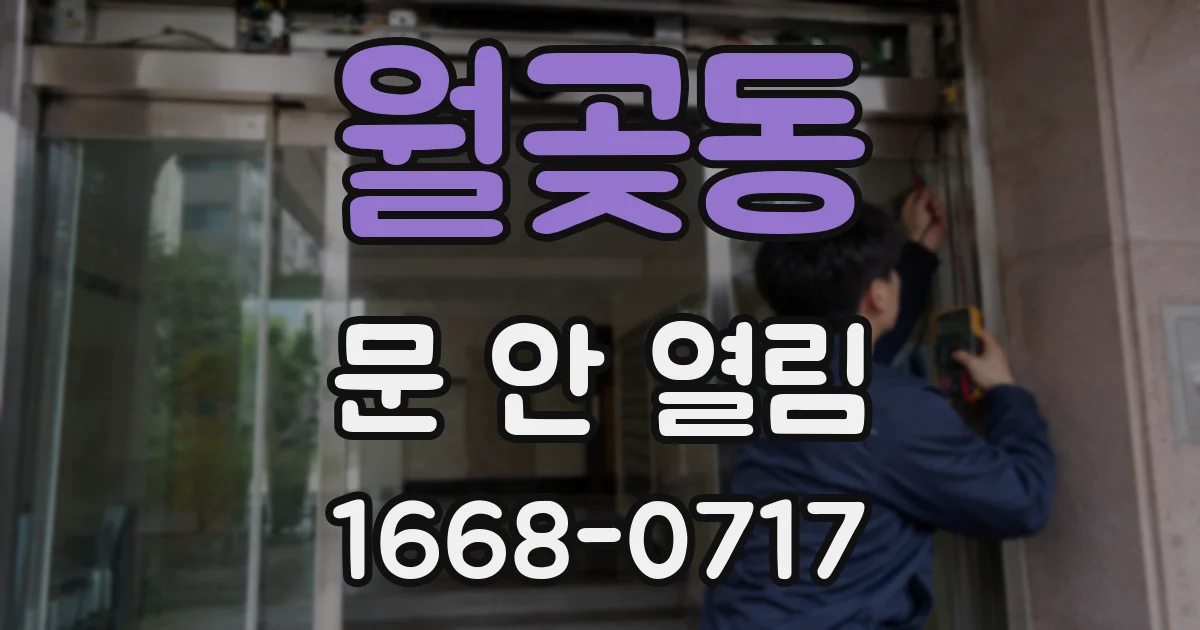 월곶동 문 안 열림
