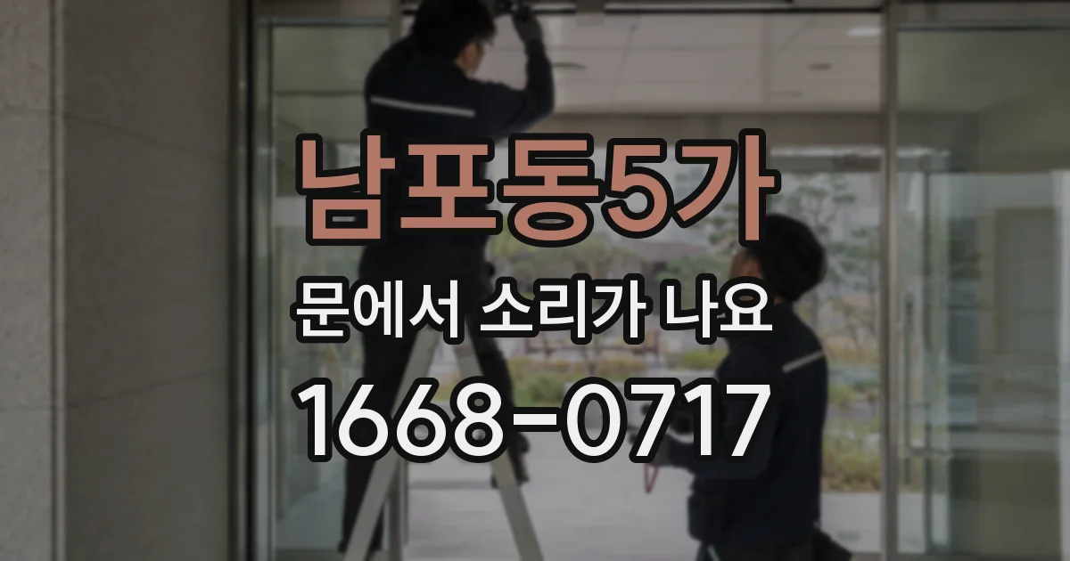 남포동5가 문에서 소리가 나요