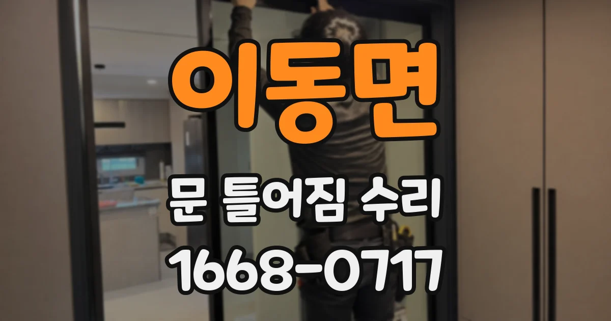 이동면 문 틀어짐 수리