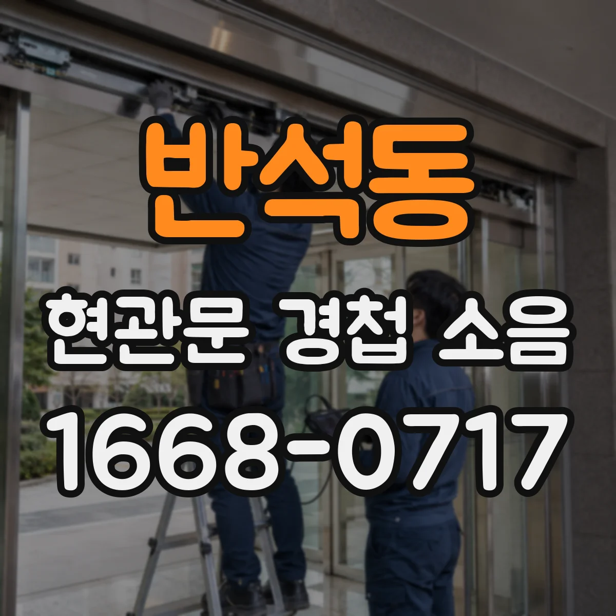 반석동 현관문 경첩 소음