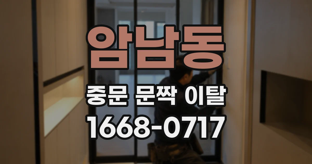 암남동 중문 문짝 이탈