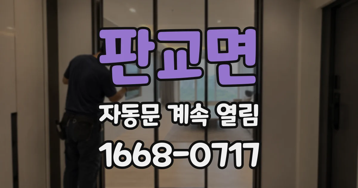 판교면 자동문 계속 열림