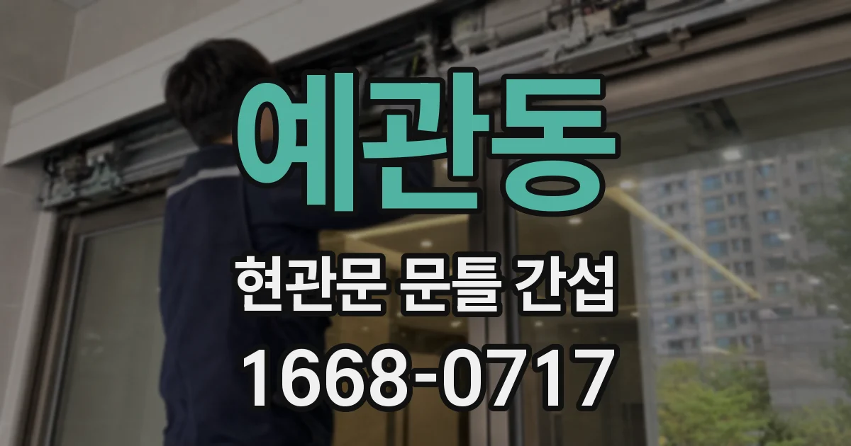 예관동 현관문 문틀 간섭