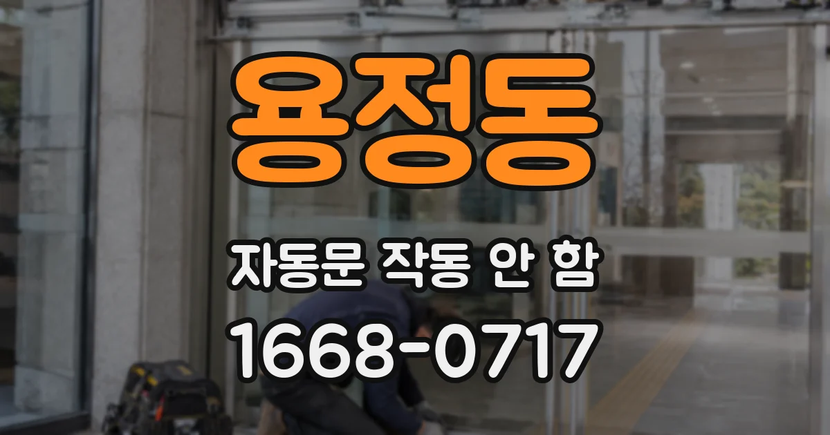 용정동 자동문 작동 안 함