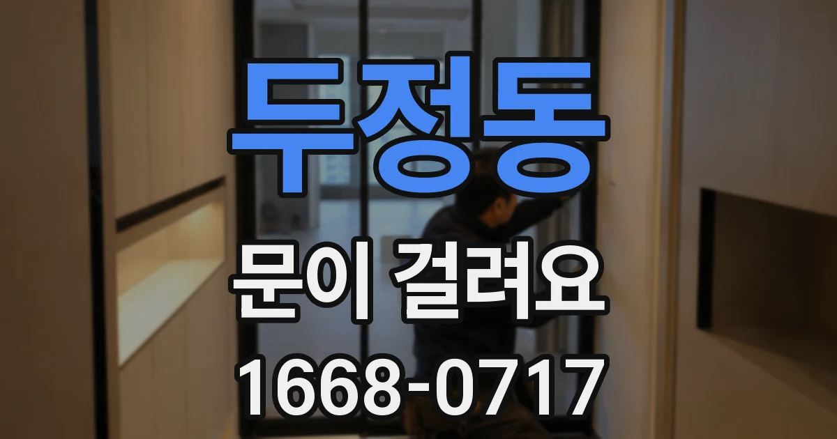 두정동 문이 걸려요