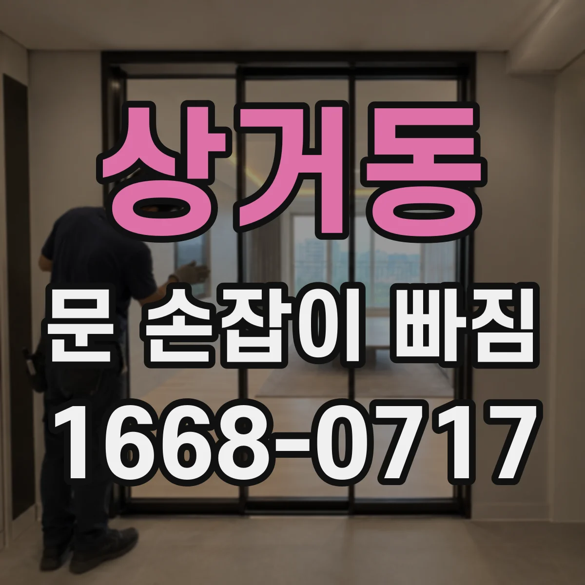 상거동 문 손잡이 빠짐