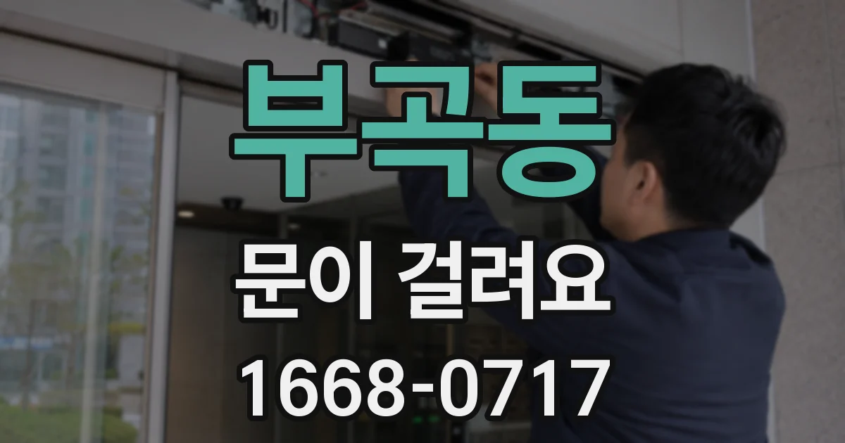부곡동 문이 걸려요