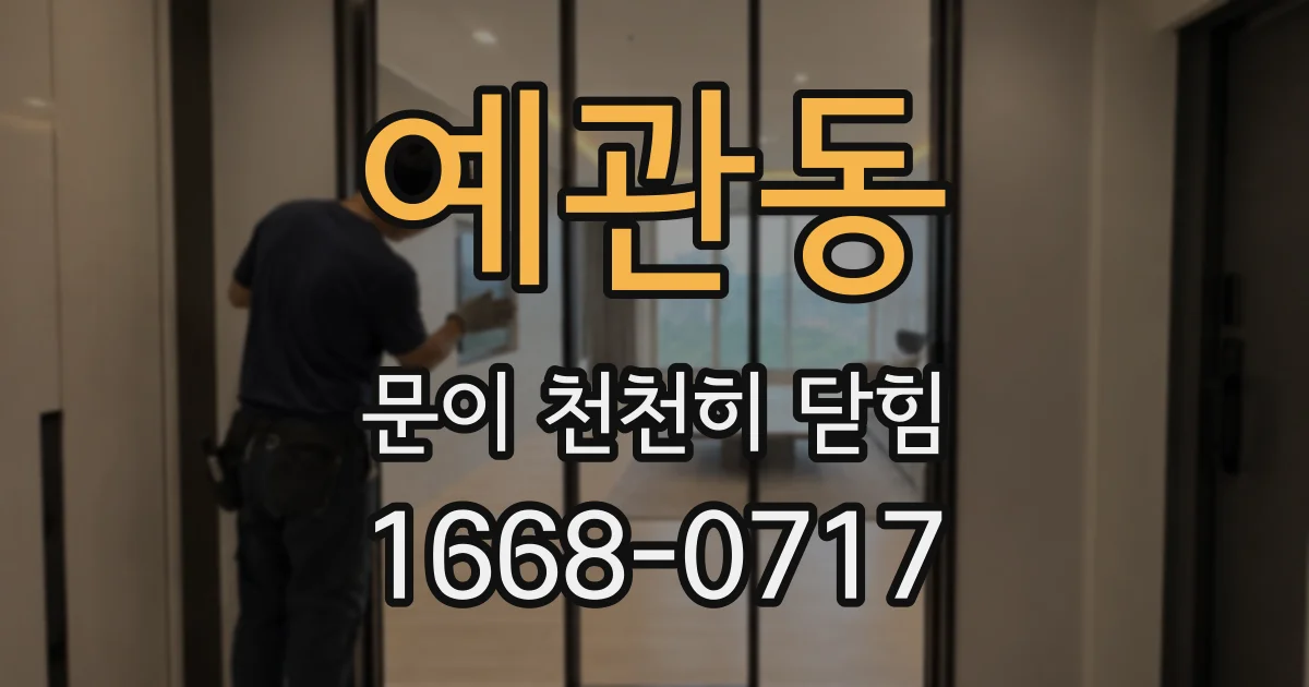 예관동 문이 천천히 닫힘