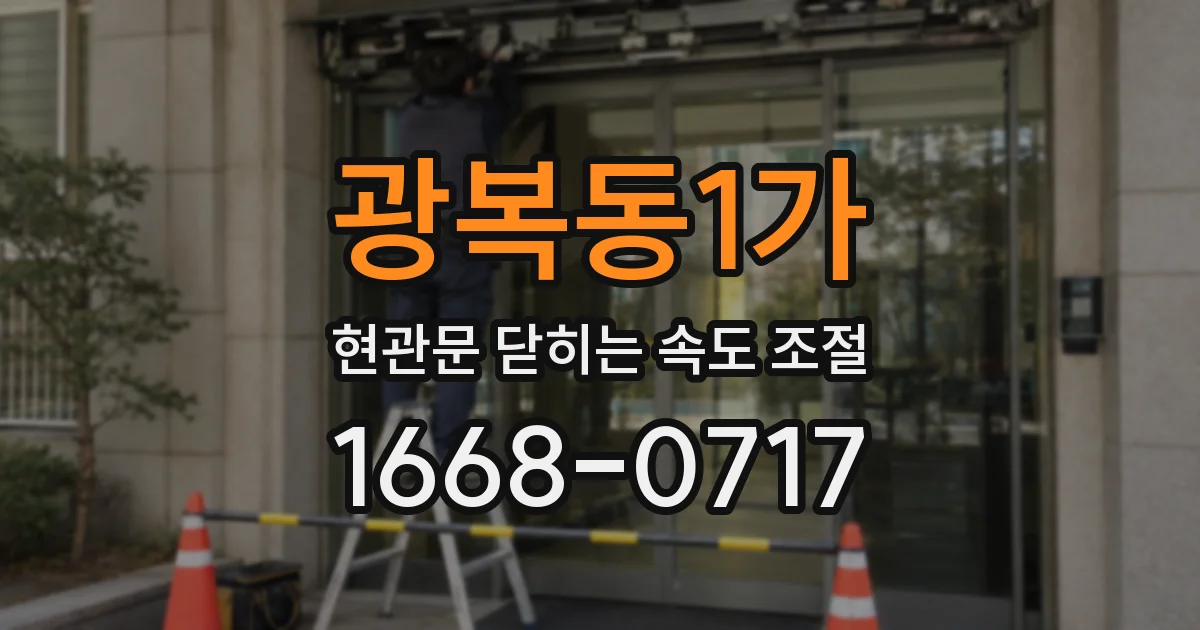 광복동1가 현관문 닫히는 속도 조절